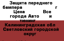 Защита переднего бампера Renault Daster/2011г. › Цена ­ 6 500 - Все города Авто » GT и тюнинг   . Калининградская обл.,Светловский городской округ 